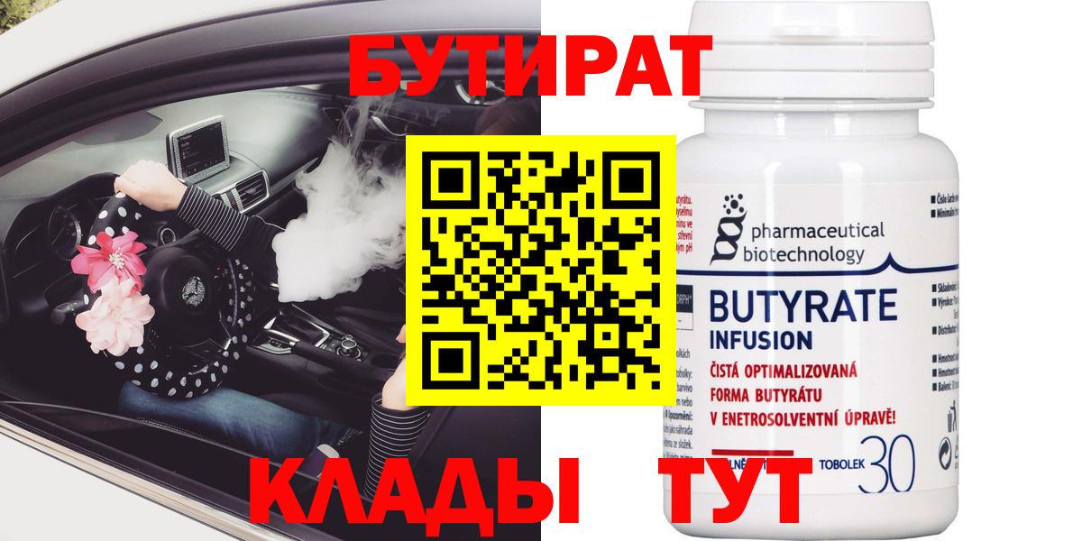 БУТИРАТ 1.4BDO  Вход с VPN  БУТИРАТ  Зеленокумск 