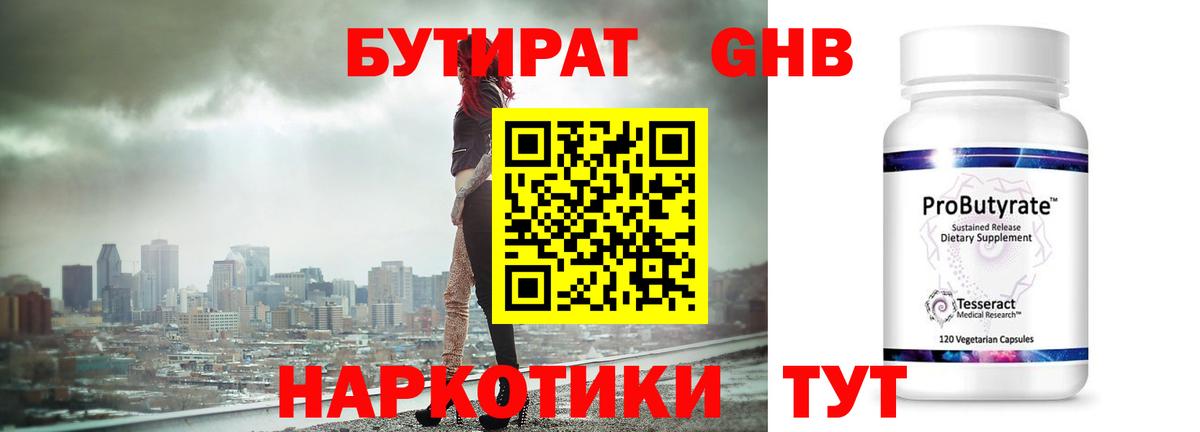 Бутират Butirat Зеленокумск